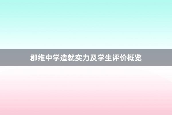 郡维中学造就实力及学生评价概览