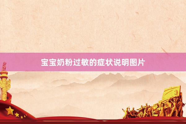 宝宝奶粉过敏的症状说明图片